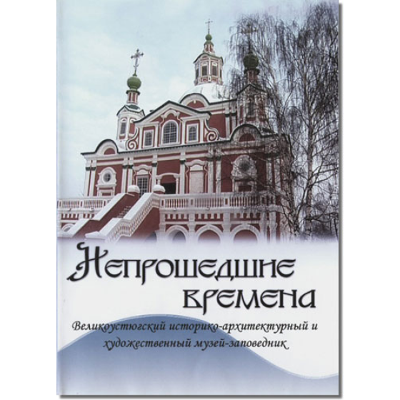 Непрошедшие времена Непрошедшие времена