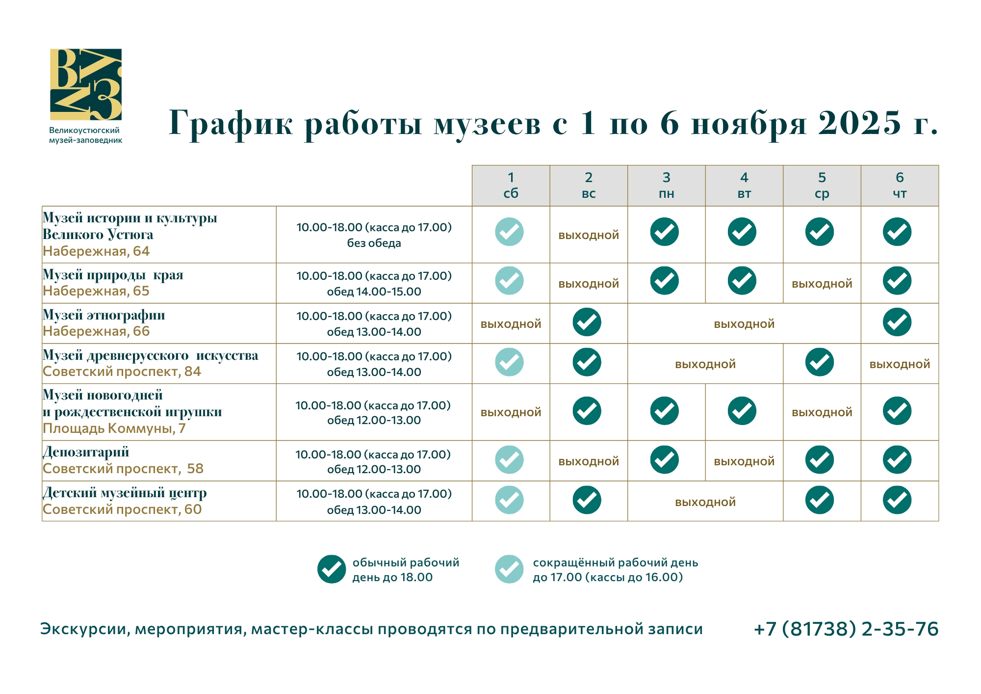 Режим работы музея с 1 по 6 ноября