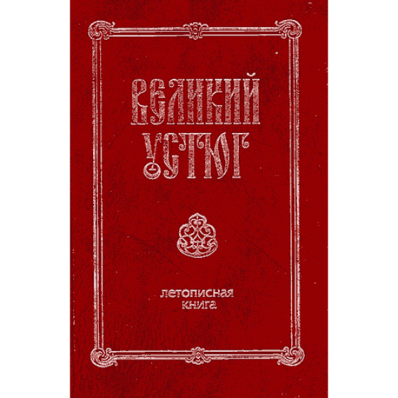 Великий Устюг. Летописная книга. XII – нач. XXI века Великий Устюг. Летописная книга. XII – нач. XXI века